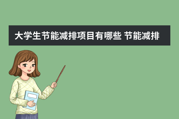大学生节能减排项目有哪些 节能减排项目有哪些